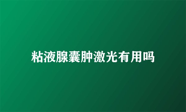 粘液腺囊肿激光有用吗