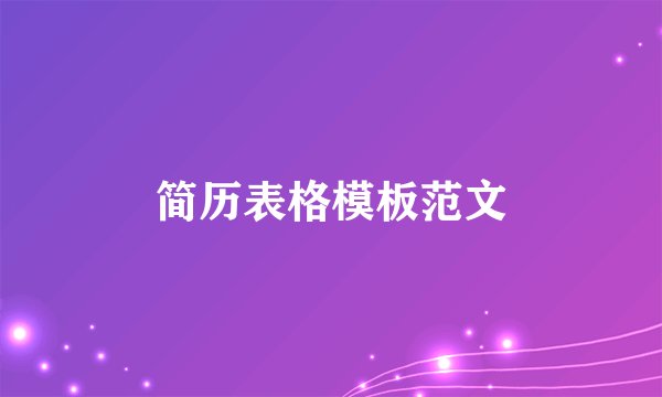 简历表格模板范文