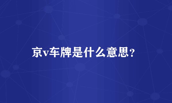 京v车牌是什么意思？