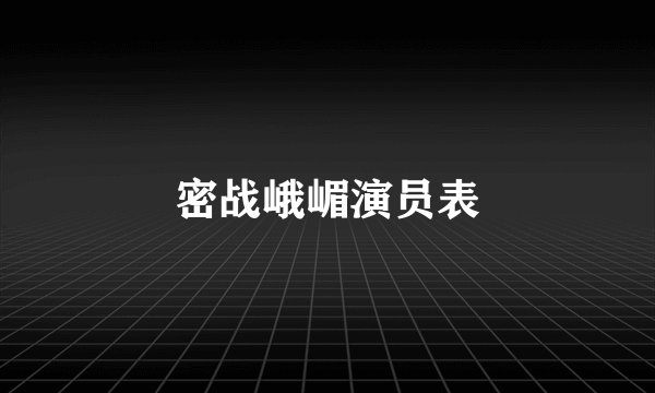 密战峨嵋演员表