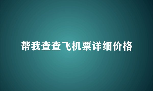 帮我查查飞机票详细价格