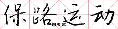 保路运动
