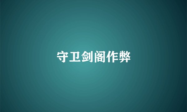 守卫剑阁作弊