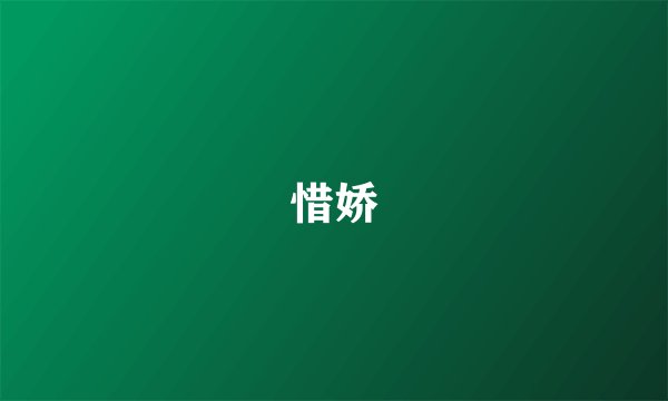 惜娇