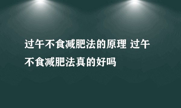 过午不食减肥法的原理 过午不食减肥法真的好吗