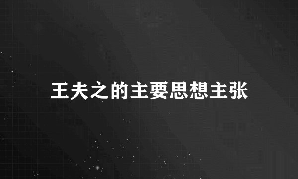 王夫之的主要思想主张