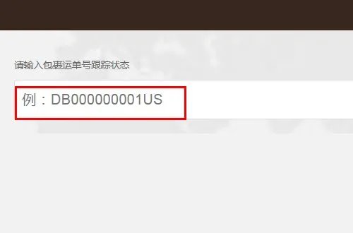 贝海国际速递运单查询