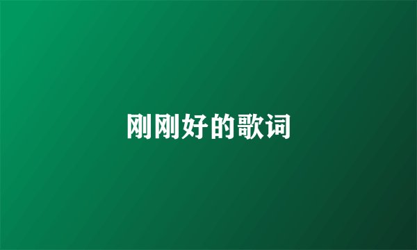 刚刚好的歌词