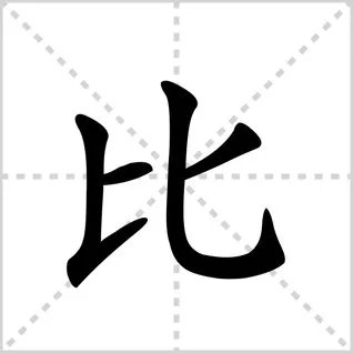 比的笔顺怎么写。
