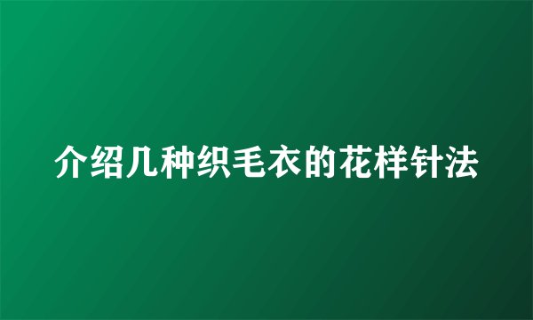 介绍几种织毛衣的花样针法