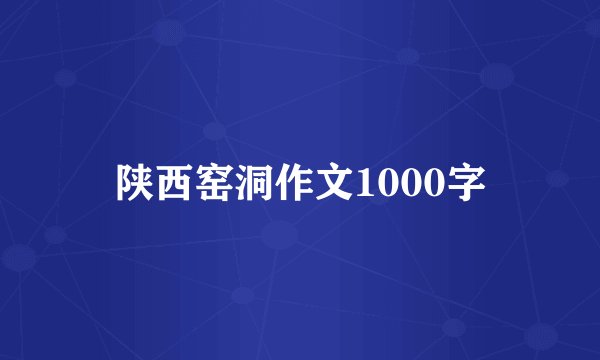 陕西窑洞作文1000字