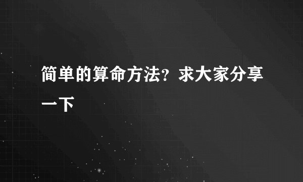 简单的算命方法？求大家分享一下