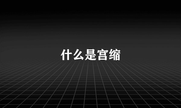 什么是宫缩