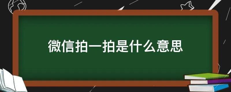 微信拍一拍是什么意思