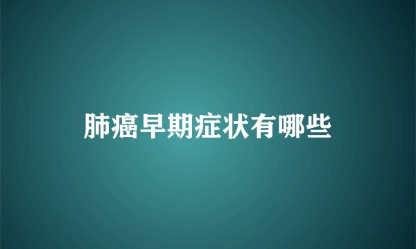 肺癌早期症状有哪些