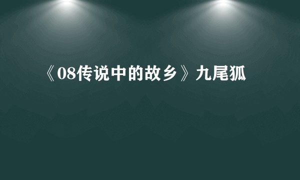 《08传说中的故乡》九尾狐
