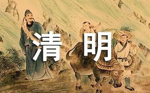 描写清明节的诗歌