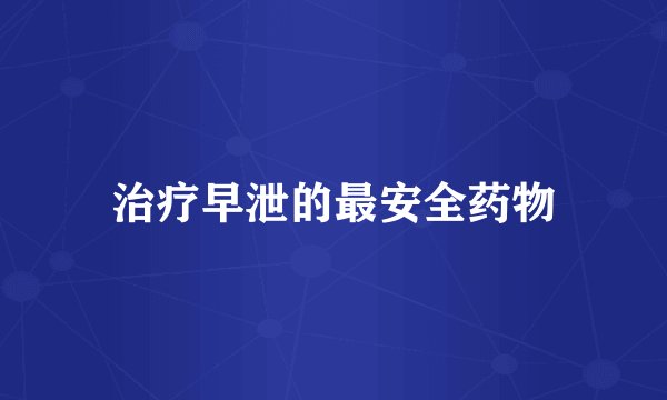 治疗早泄的最安全药物