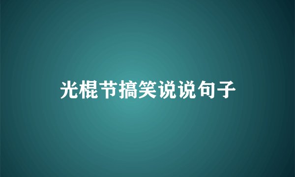 光棍节搞笑说说句子