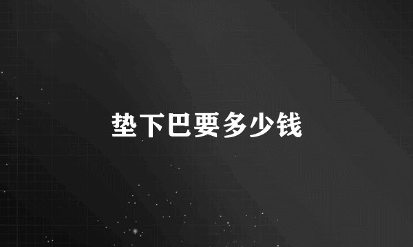 垫下巴要多少钱
