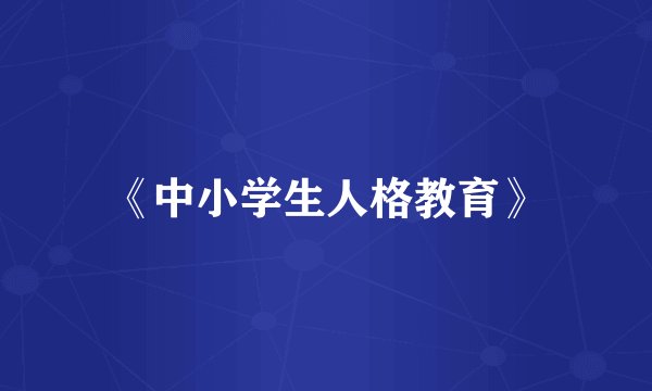 《中小学生人格教育》