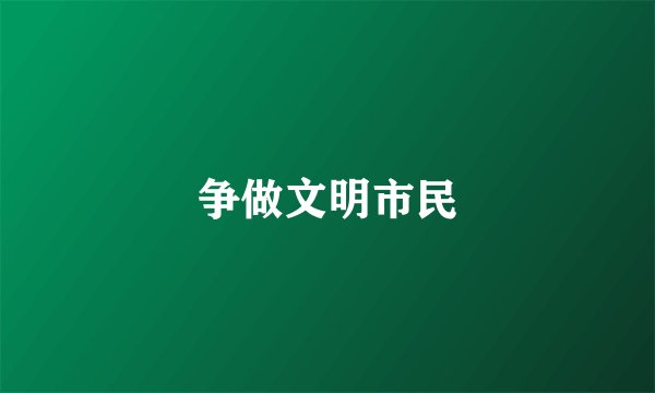 争做文明市民
