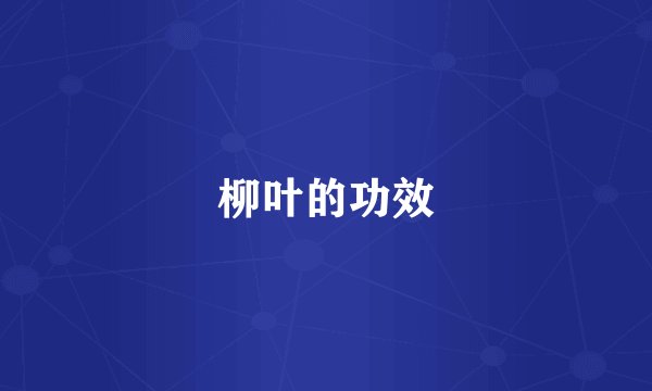 柳叶的功效