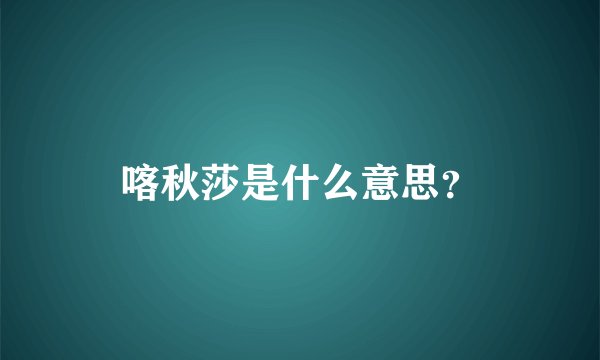 喀秋莎是什么意思？
