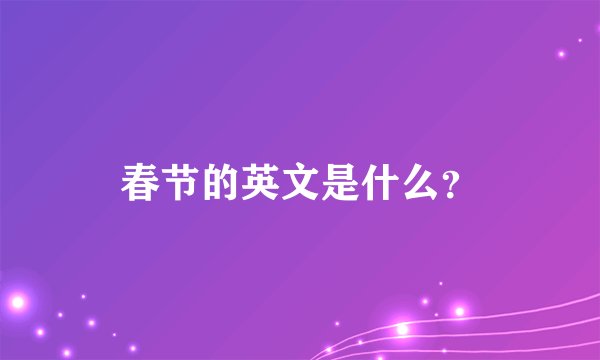 春节的英文是什么？