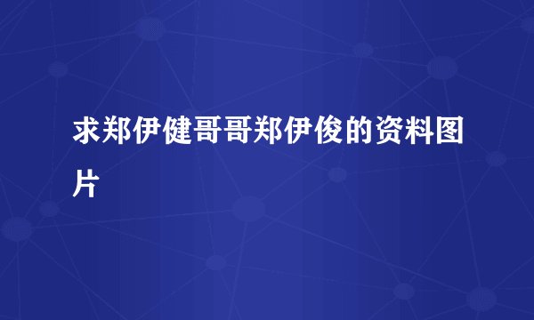 求郑伊健哥哥郑伊俊的资料图片