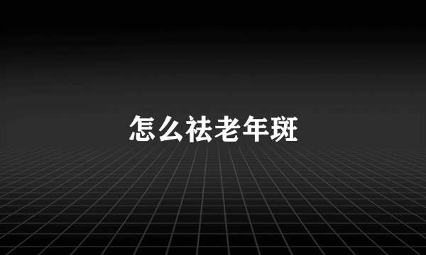 怎么祛老年斑