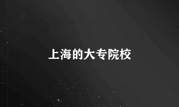 上海的大专院校
