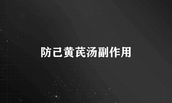 防己黄芪汤副作用