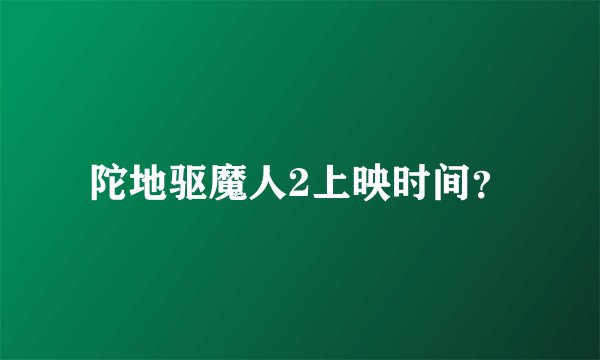 陀地驱魔人2上映时间？