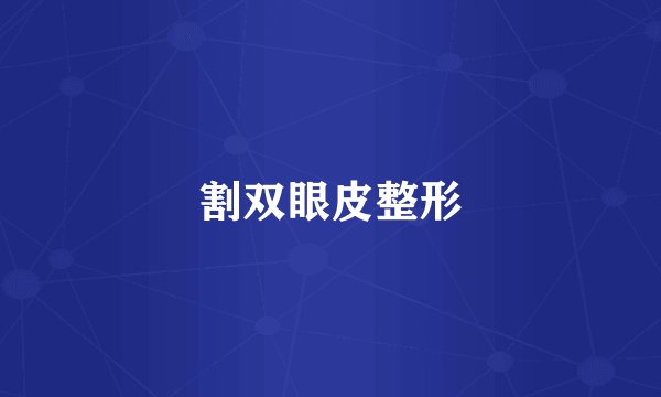 割双眼皮整形