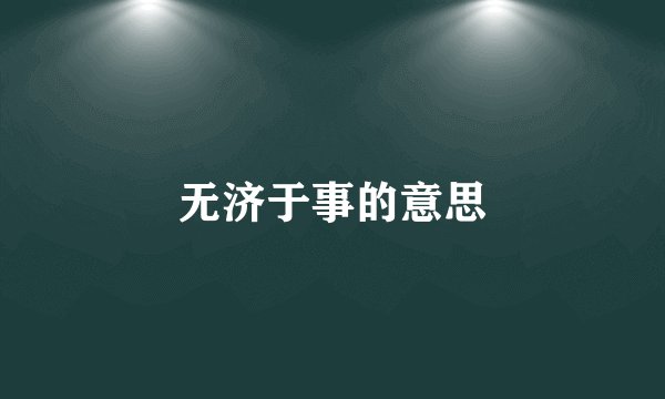 无济于事的意思