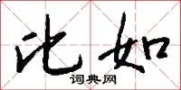 比如