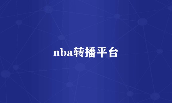 nba转播平台