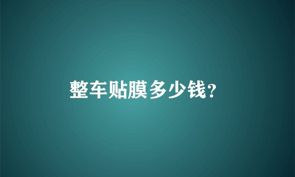 整车贴膜多少钱？