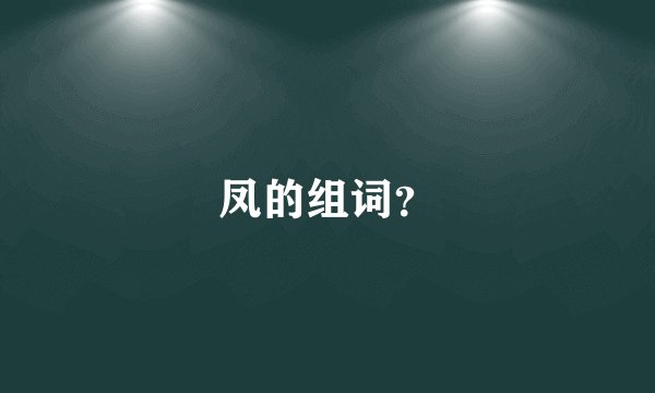 凤的组词？