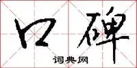 口碑