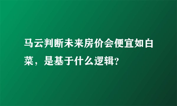 马云判断未来房价会便宜如白菜，是基于什么逻辑？