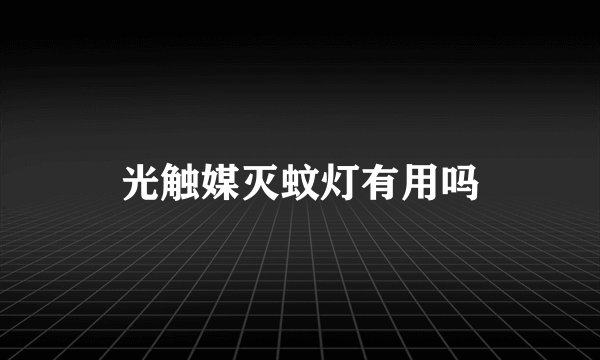 光触媒灭蚊灯有用吗