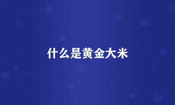 什么是黄金大米