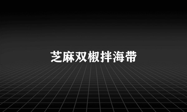 芝麻双椒拌海带