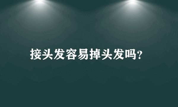 接头发容易掉头发吗？