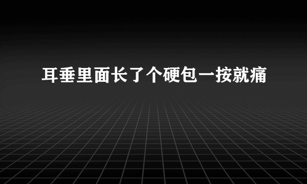耳垂里面长了个硬包一按就痛