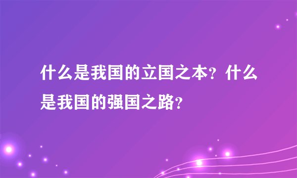什么是我国的立国之本？什么是我国的强国之路？