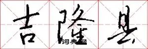 吉隆县
