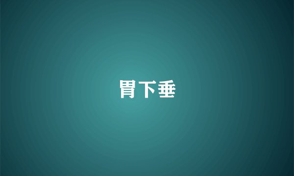 胃下垂